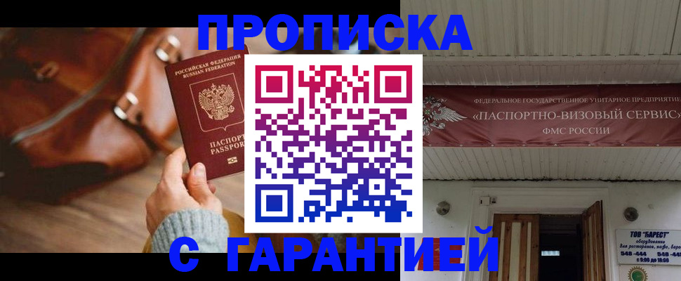 временная прописка в Лакинске